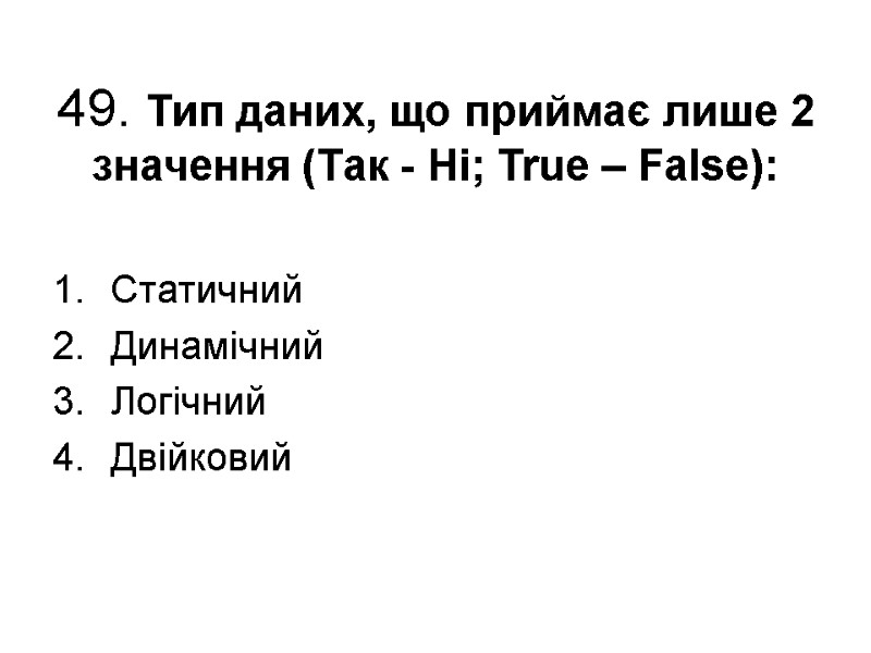 49. Тип даних, що приймає лише 2 значення (Так - Ні; True – False):